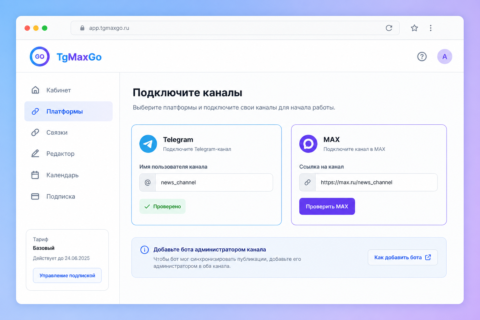 Шаг 1. Зарегистрируйтесь на tgmaxgo.ru и подключите каналы: добавьте ботов администраторами, затем подтвердите Telegram и MAX в разделе «Платформы».