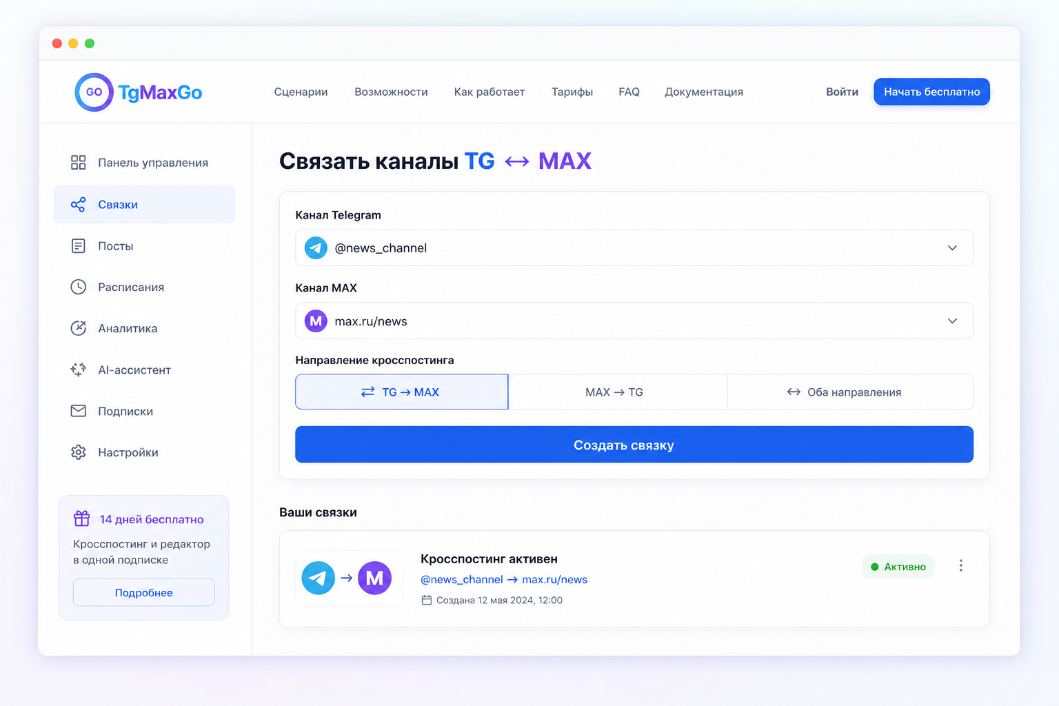 Шаг 2. Создайте связку TG ↔ MAX и выберите направление: только Telegram → MAX, только MAX → Telegram или оба.