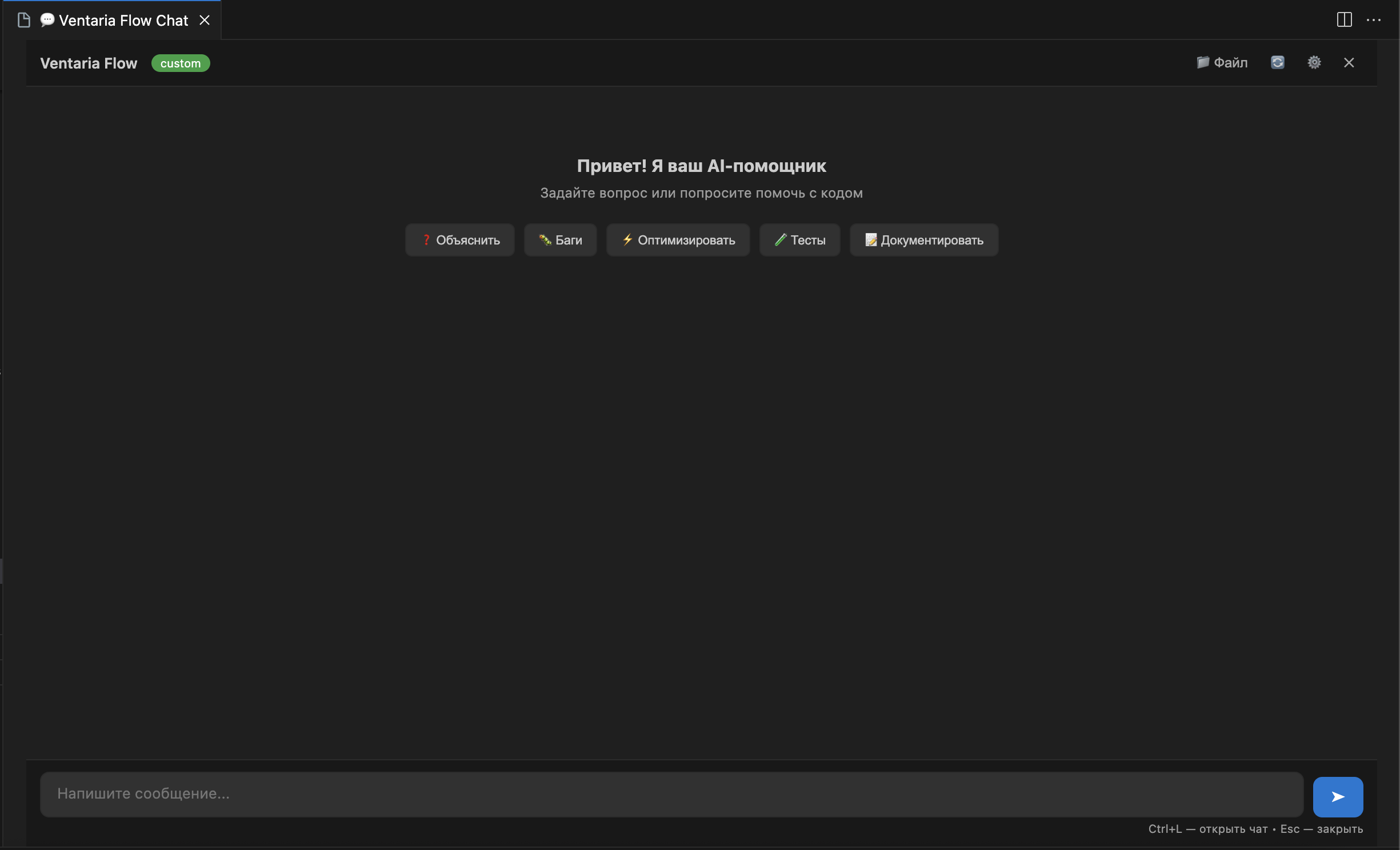 Откройте чат через команду Ventaria Flow: Открыть чат (Ctrl+Shift+L) для решения сложных задач. Система автоматически учитывает контекст текущего файла и выделенных фрагментов.